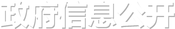 政府信息公开